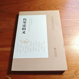 伤寒论辑义（皇汉医学精华书系）