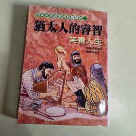 塔木德：犹太人的处世智慧和赚钱哲学【764】