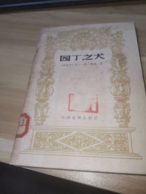 园丁之犬（馆藏书）