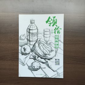 领绘—结构静物 柯略 著 重庆出版社 （正版库存）