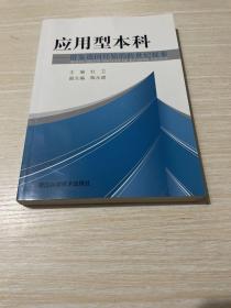 应用型本科---借鉴德国经验的跨世纪探索