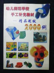 幼儿师范学校手工补充教材精品制作2000例