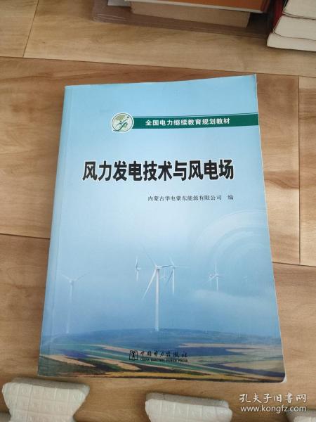 全国电力继续教育规划教材  风力发电技术与风电场