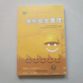 快乐安全管理