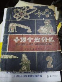 十万个为什么（1961）