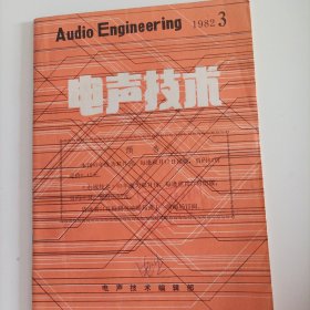 电声技术1982/3（总80页16开，内页内容: 扬声器振膜工艺的进展(一); 高质量调幅立体声收音机的研制; 速度反馈型音臂; DT-1 型电磁拾音器中针臂的工艺实践; ZDT-1 直读式混响计; 优美的“列斯丽”音响装置及其电路; 放大器和扬声器的接口问题; 硼化钛振膜高保真扬声器; 传声器固有噪声测量装置的设计; 技术讲座 谈谈立体声的录音方法(一); 低压荧光音量电平指示管及其应用;…