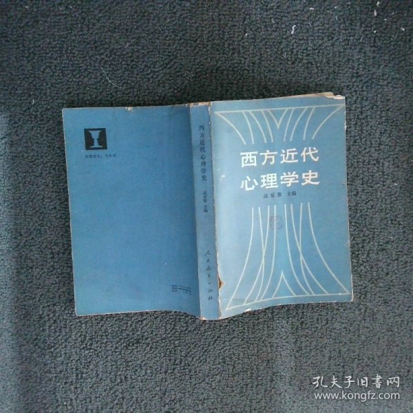 西方近代心理学史