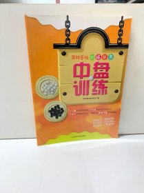 围棋基础训练丛书：中盘训练