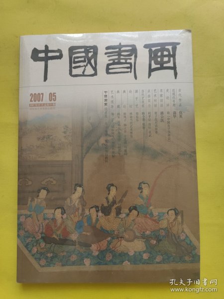 中国书画【2007年第5期】全新未开封