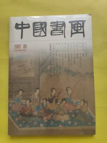 中国书画【2007年第5期】全新未开封