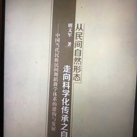 从民间自然形态走向科学化传承之自觉