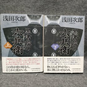 黒书院の六兵衞（上下册）黑书院六兵卫 日文32开精装