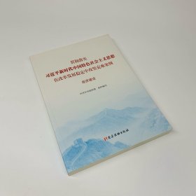 经济建设（贯彻落实习近平新时代中国特色社会主义思想在改革发展稳定中攻坚克难案例）