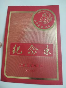 1985年中央电视台春节联欢晚会纪柬（内绘画范增 春牛图）32开［广州市医药总公司、杭州医疗器械厂（电冰箱总厂）广告］