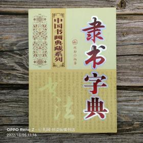 中国书画典藏系列:隶书字典