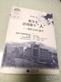 教学生活得像个“人”：我的大语文教学