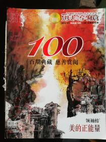 财富时代头等舱--100期典藏版 ：领袖榜.美的正能量；艺廊＿叶瑞琨；孟涛；雕塑李如碧；“仙镜”黄莺艺术；纂刻黄博；恪守砚田刘新德；许燎原的琉彩艺术；受损细胞人类衰老的元凶？