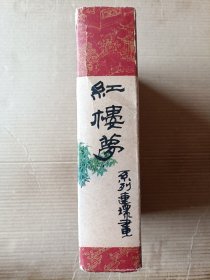 红楼梦盒装（全十六集）其中有六本画家签名本