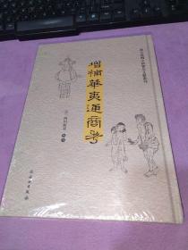 增补华夷通商考（汉日）/海上丝绸之路稀见文献丛刊