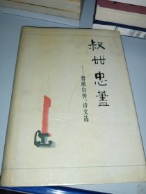 叔世忠荩:曹瑛自传、诗文选（签名如图）