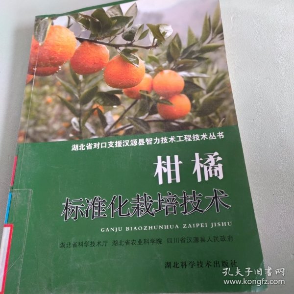 柑橘标准化栽培技术