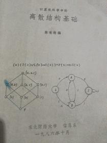 计算机科学中的离散结构基础