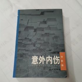 意外内伤(诗歌卷)