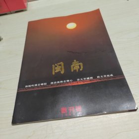 闽南 创刊号