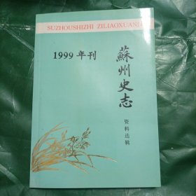 苏州史志资料选辑1999年刊