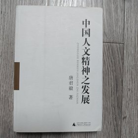 中国人文精神之发展