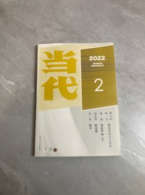 当代 2022年第2