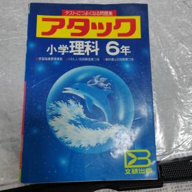 問題集 小学理科6年 日文原版 含答案