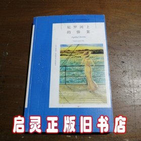 尼罗河上的惨案：阿加莎·克里斯蒂侦探作品集11