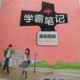 15PASS绿卡学霸笔记：初中英语（漫画图解 课堂笔记 考前冲刺 全彩版）