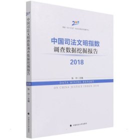 中国司法文明指数调查数据挖掘报告2018