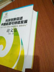 科技创新促进中国能源可持续发展：首届“中国工程院/国家能源局能源论坛”论文集