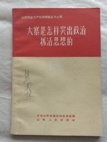 大寨是怎样突出政治抓活思想的