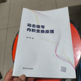 动态信号内积变换原理 有笔记和横线
