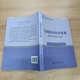 区域经济社会发展：俄罗斯的探索与实践