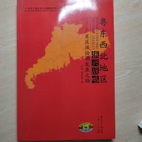 粤东西北地区振兴战略