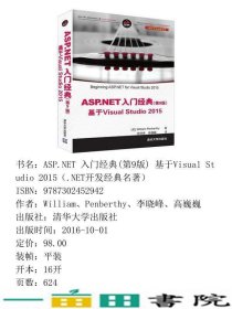 ASPNET入门经典第九9版基于VisualStudio2015NET开发经典名著WilliamPenberthy李晓峰高巍巍清华大学9787302452942