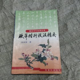 硬笔楷行技法精要