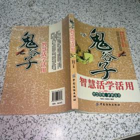 鬼谷子智慧活学活用