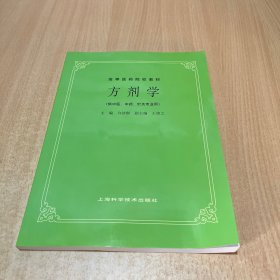 高等医药院校教材：方剂学（供中医、中药、针灸专业用）