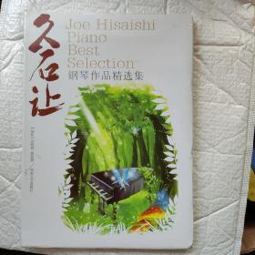 久石让钢琴作品精选集（Y2-3）