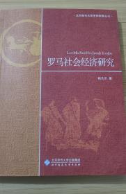 罗马社会经济研究