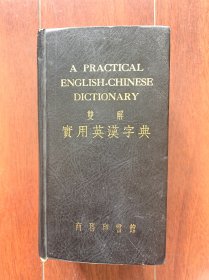 【民国版 精装】双解实用英汉字典，商务印书馆香港分馆1979年重印。