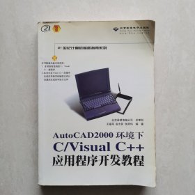 AutoCAD 2000环境下C/Visual C++应用程序开发教程