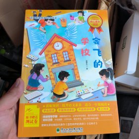 会飞的学校
