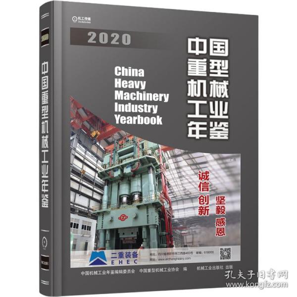 中国重型机械工业年鉴2020